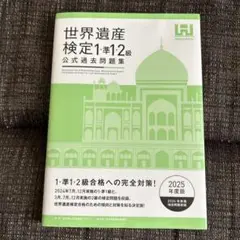 世界遺産検定公式過去問題集1・準1・2級【2025年度版】