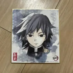 鬼滅の刃　冨岡義勇　色紙