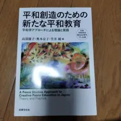 平和創造のための新たな平和教育 = A Peace Studies Appro…