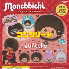 モンチッチ フェイスぬいぐるみクリップ　全５種　コンプリート　コンプ