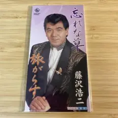 藤沢浩二/忘れな草 8cmCDシングル