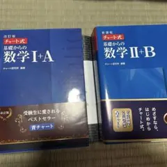チャート式 基礎からの数学 I+A II+B セット