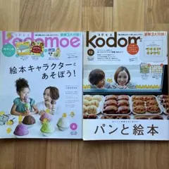 kodomoe コドモエ 2019年8月号 2018年12月号　2冊セット
