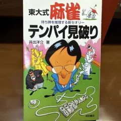 麻雀テクニック : 近代麻雀オリジナル公認 : 今日から勝率アップ!! 麻雀テクニック―近代麻雀オリジナル公認 今日から勝率アップ!! | 福地