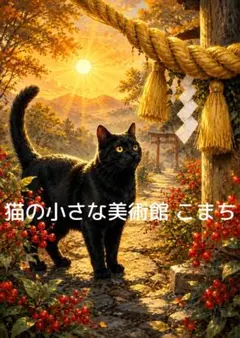 一作限り】花咲く海辺の小道を歩く長毛黒猫の癒しアート P1027 - メルカリ