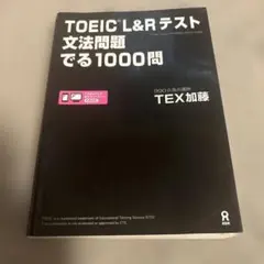 TOEIC L&Rテスト文法問題でる1000問