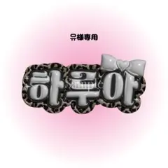 유様専用　ぷっくりネームボード