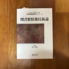 図書館情報技術論 (現代図書館情報学シリーズ 3) - メルカリ