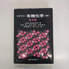 2025年最新】マクマリー有機化学 第9版の人気アイテム - メルカリ