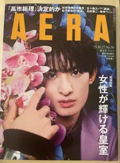 AERA No.50 2025年10月27日号　向井康二