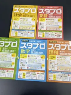 未記入 改訂新版 新学社 スタプロ 中学 数学 英語 理科 国語 社会 高校入試 新品☆改訂新版新学社スタディプロジェクト中学数学英語理科国語