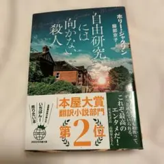 自由研究には向かない殺人