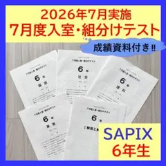 2026年最新】サピックス 6年 組分けの人気アイテム - メルカリ
