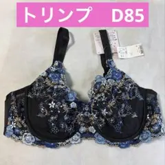 トリンプ　ソルフェージュ　ブラジャー　D85 ブラック　黒　刺繍のサムネイル