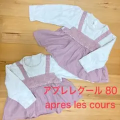 apres les coursアプレレクール 80 トップス 双子　2着セット