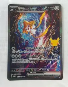 ジラーチex SAR MEGA 拡張パック 30th CELEBRAT