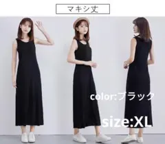 タンクトップワンピース ⭐️マキシ丈 ブラックXLサイズ⭐️