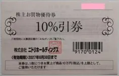 ニトリ 株主優待 10%割引券 1枚 2027年6月期限 -aのサムネイル