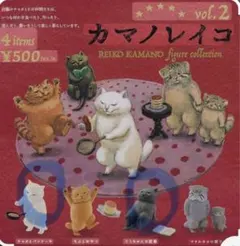 カマノレイコ vol.2 フィギュアコレクション