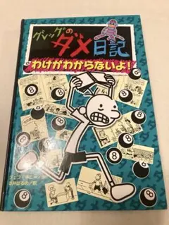 グレッグのダメ日記 わけがわからないよ!