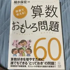 授業で使える!算数おもしろ問題60