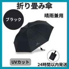 ブラック　折り畳み傘　晴雨兼用　日傘　手動　UVカット　紫外線カット