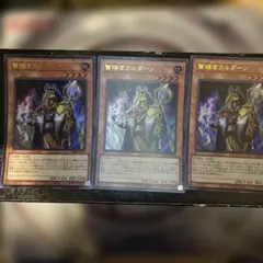 遊戯王　賢瑞官カルダーン　３枚