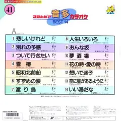コロムビア 音多 カラオケ BEST 14・中古10枚・[41]～[50]のサムネイル