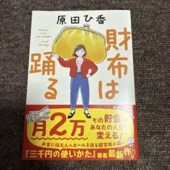 財布は踊る
