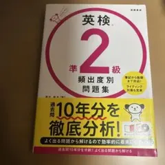 英検 準2級 頻出度別問題集
