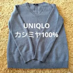 UNIQLO　ユニクロ　 Vネック 長袖セーター　カシミヤ　カシミヤ