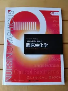 人体の構造と機能② 臨床生化学