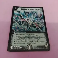 ま*さ様 旧枠　デュエルマスターズ 超神龍アブゾ・ドルバ　初期 超神龍アブゾ・ドルバ 旧枠 初期 スーパーレア 即購入OK - メルカリ