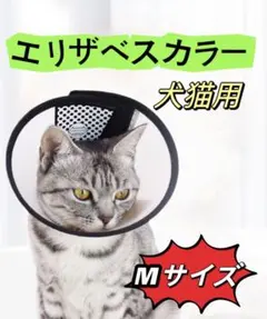 エリザベスカラー Mサイズ　軽量　犬 猫　入浴/術後の舐め防止 柔らかいb