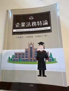 企業法務特論 教科書 - メルカリ