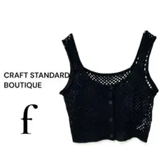 CRAFT STANDARD BOUTIQUE メッシュニットベスト黒ビスチェのサムネイル