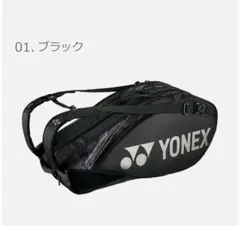 【美品！！！】YONEX ブラック ラケットバッグ 6本用 BAG2202R