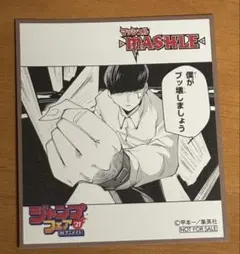 マッシュル-MASHLE- ミニ色紙 ジャンプフェア 2021