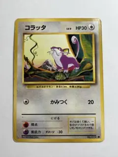 F470 1996当時物 旧裏 ポケモンカード コラッタ LV.9 No.019 - メルカリ