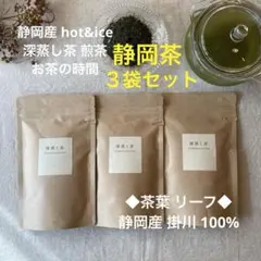 静岡産 掛川 深蒸し茶 煎茶 茶葉 　　静岡茶 緑茶 贈り物 深むし茶 3袋