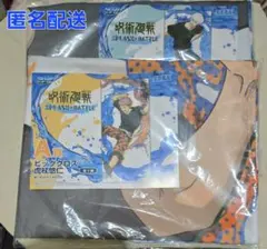 セガラッキーくじ　呪術廻戦 ビッグクロス　五条悟　虎杖悠仁