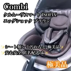 【極美品】Combi クルムーヴスマート ISOFIX エッグショック 新生児〜