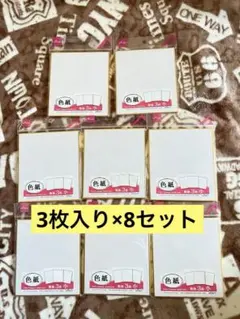 DAISO 無地 色紙 小サイズ 3枚入り×8セットのサムネイル