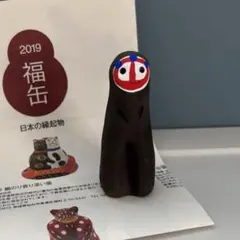 2019年 福缶 郷土玩具 木の葉猿　団子猿