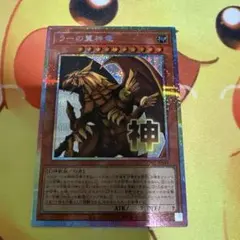 遊戯王 ラーの翼神竜 プリシク