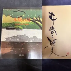 2026年最新】井堂雅夫 木版画の人気アイテム - メルカリ