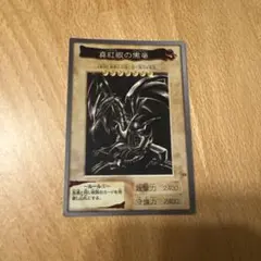 2025年最新】真紅眼の黒竜 バンダイの人気アイテム - メルカリ