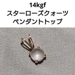 14kgf✕スターローズクォーツ☆ペンダントトップ