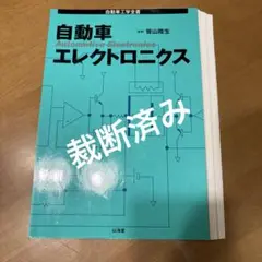 (裁断済)自動車エレクトロニクス