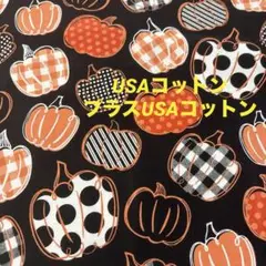17 特別価格　USAコットン　カボチャ柄　ハロウィン柄　45×105cm